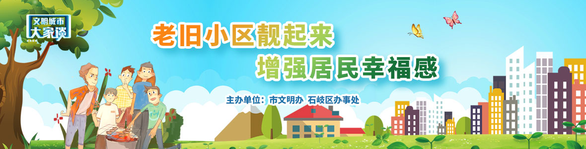 文明城市大家談：老舊小區(qū)靚起來(lái) 增強(qiáng)居民幸福感
