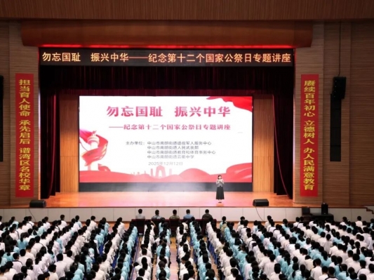 勿忘國恥 振興中華——中山南朗街道舉辦國家公祭日愛國主義教育活動(dòng)