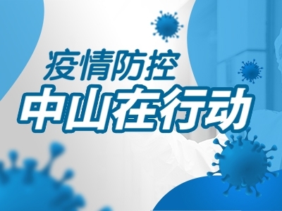 疫情防控，中山在行動(dòng)