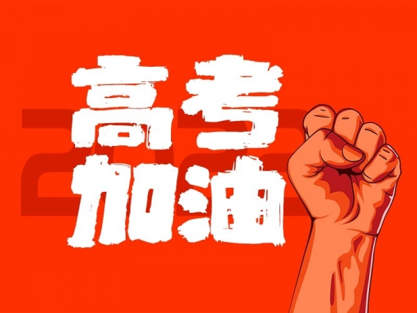 中山學(xué)子，高考加油！