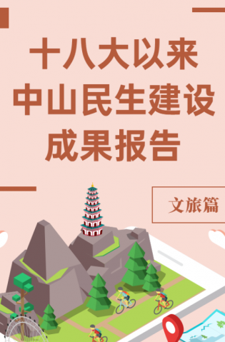 黨的十八大以來(lái)，中山民生建設(shè)取得哪些成果？文旅篇來(lái)了