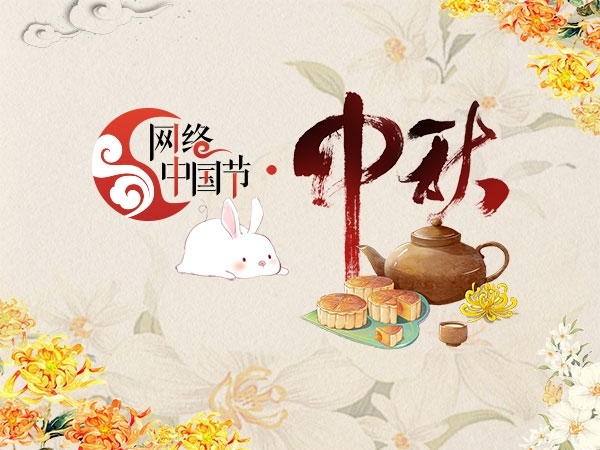 網絡中國節(jié)·中秋