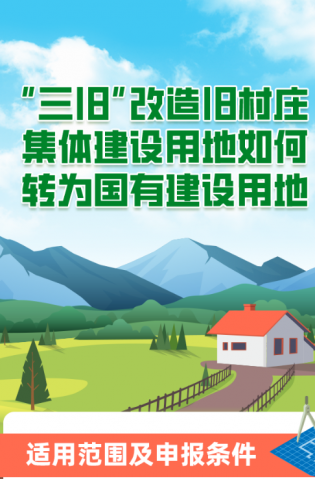 “三舊”改造舊村莊集體建設(shè)用地如何轉(zhuǎn)為國(guó)有建設(shè)用地？