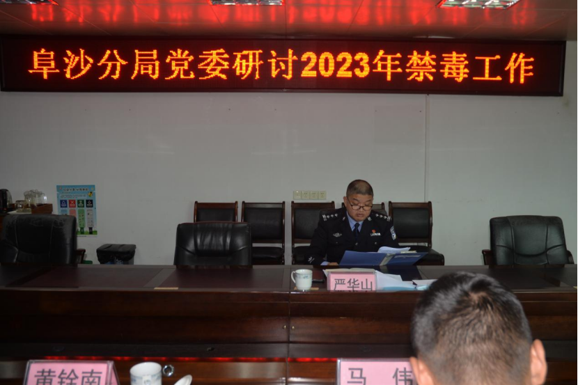 阜沙分局黨委召開2023年禁毒工作研討會517.png