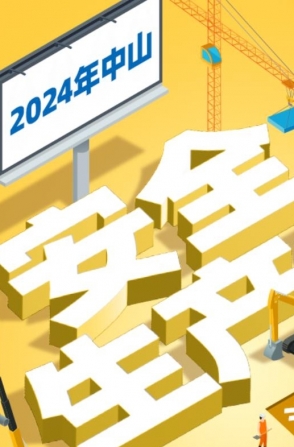 今年中山“安全生產(chǎn)月”活動(dòng)如何開展？一圖了解