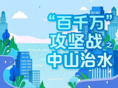 “百千萬”攻堅戰(zhàn)?中山治水