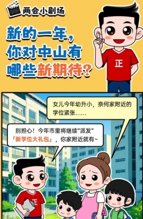 2025年中山市十件民生實(shí)事，你最關(guān)心哪一件？