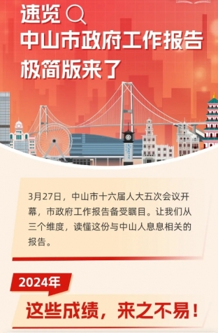 劃重點(diǎn)！2025年中山市政府工作報(bào)告極簡(jiǎn)版來(lái)了！