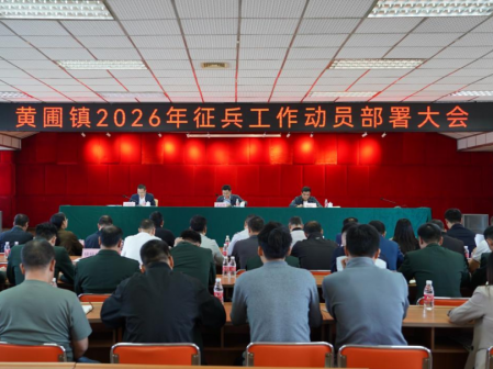 深挖兵員潛力！黃圃鎮(zhèn)部署2026年度征兵工作