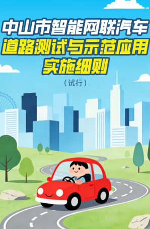 政策｜中山市智能網(wǎng)聯(lián)汽車道路測(cè)試與示范應(yīng)用實(shí)施細(xì)則（試行）