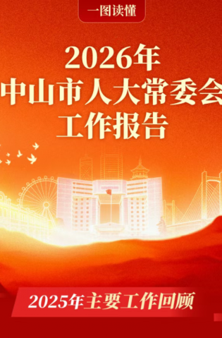 一圖讀懂 | 2026中山市人大常委會工作報告