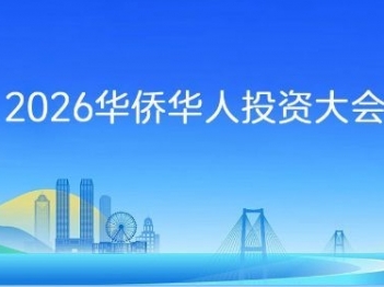 專題 | 2026華僑華人投資大會暨中山人才節(jié)