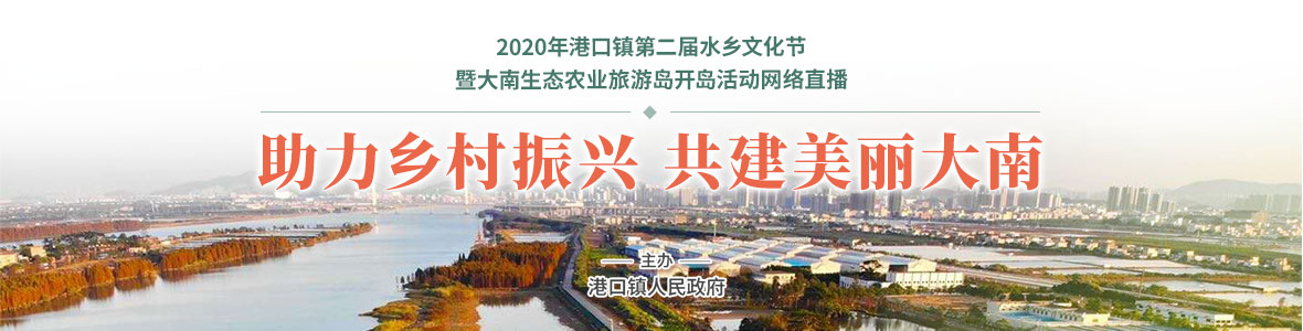 港口鎮(zhèn)第二屆水鄉(xiāng)文化節(jié)暨大南生態(tài)農(nóng)業(yè)旅游島開島活動(dòng)