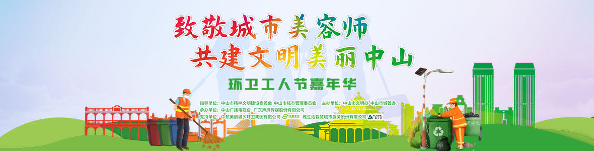 中山致敬城市美容師，林峰、柴碧云參加演出