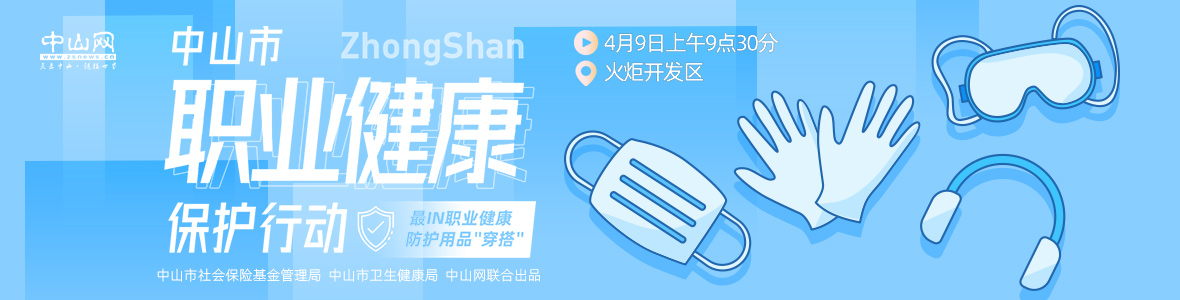 中山市職業(yè)健康保護(hù)行動—— 最I(lǐng)N職業(yè)健康防護(hù)用品“穿搭”