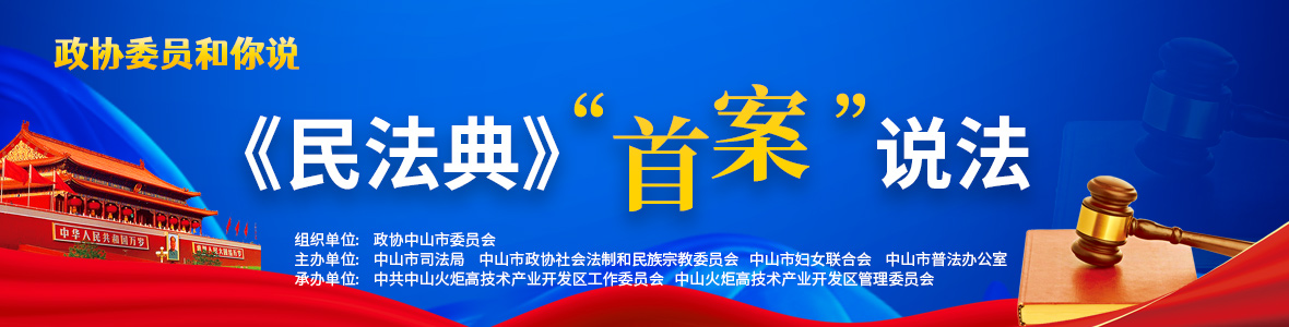 政協(xié)委員和你說(shuō)——《民法典》“首案”說(shuō)法