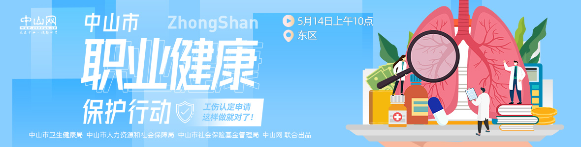 中山市職業(yè)健康保護(hù)行動——工傷認(rèn)定申請，這樣做就對了！