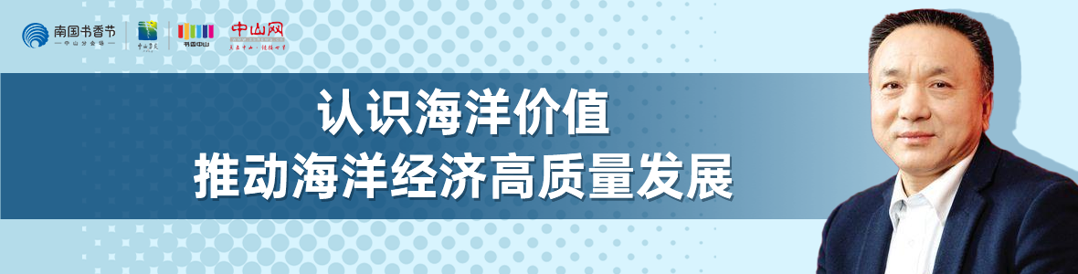 中山書展名家講座 | 寧凌：認識海洋價值，推動海洋經(jīng)濟高質(zhì)量發(fā)展