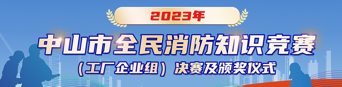 2023年中山市全民消防知識競賽(工廠企業(yè)組)決賽及頒獎(jiǎng)儀式