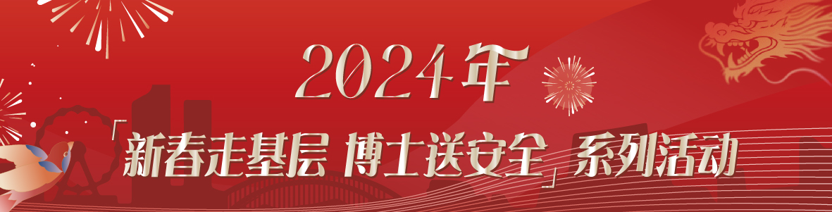 中山市應急管理局 2024 年“新春走基層 博士送安全”系列活動