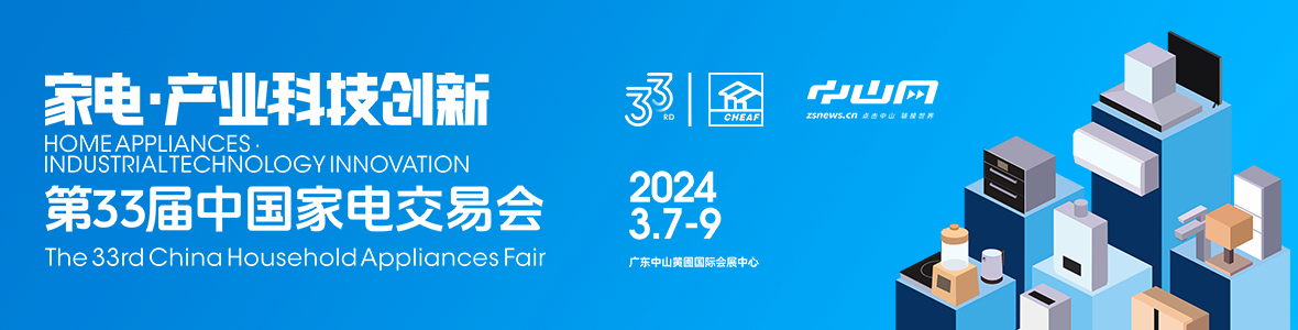 家電·產(chǎn)業(yè)科技創(chuàng)新！第33屆中國家電交易會(huì)來了