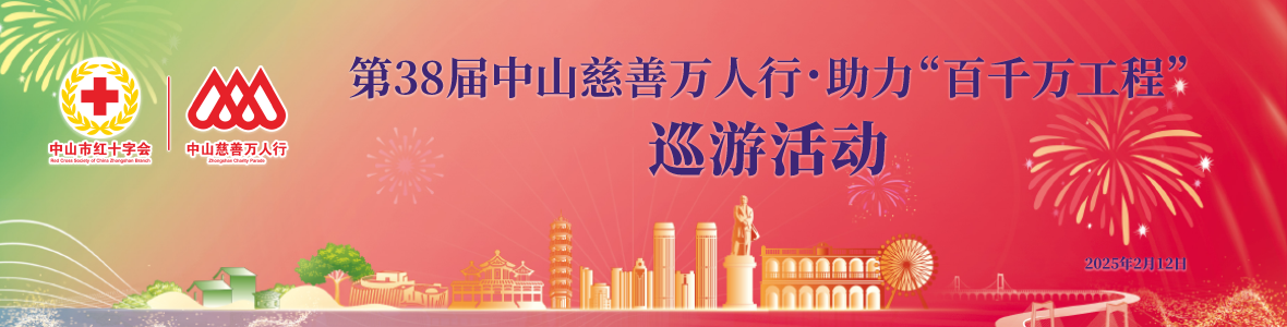 第38屆中山慈善萬(wàn)人行·助力“百千萬(wàn)工程”巡游活動(dòng)