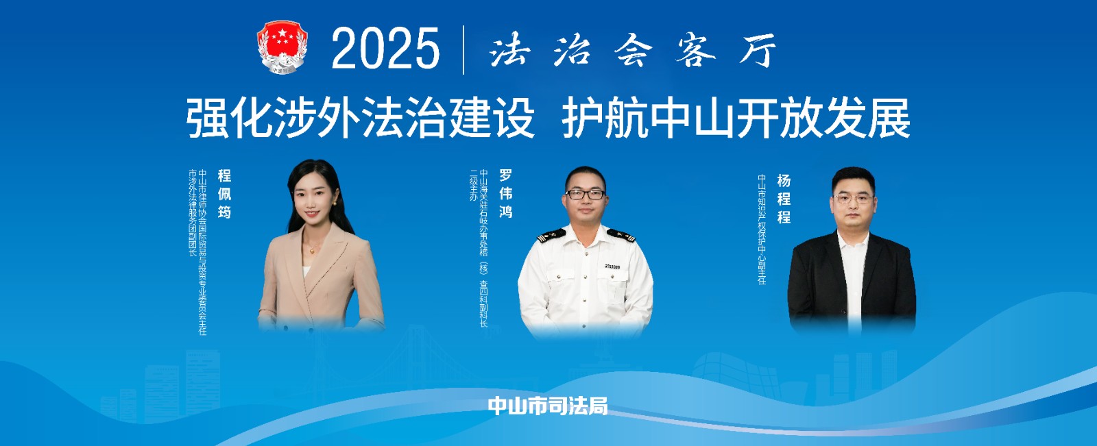 法治會客廳：強化涉外法治建設(shè) 護航中山開放發(fā)展